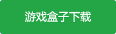 小间谍大冒险官方安卓正式版游戏盒子下载